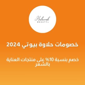 خصومات حلاوة بيوتي 2024