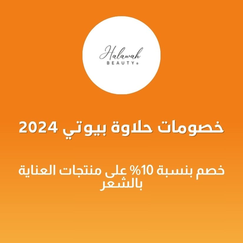 خصومات حلاوة بيوتي 2024