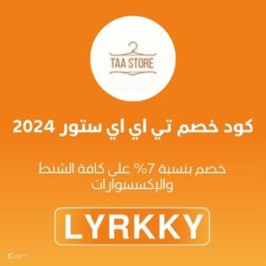 كود خصم تي اي اي ستور 2024