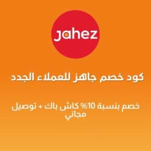 كود خصم جاهز للعملاء الجدد