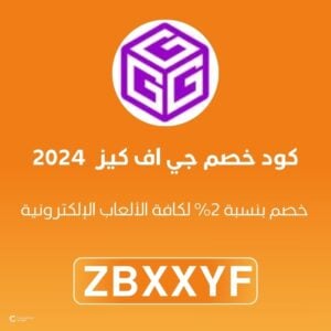 كود خصم جي اف كيز 2024