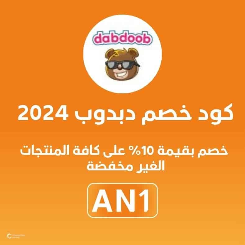 كود خصم دبدوب 2024