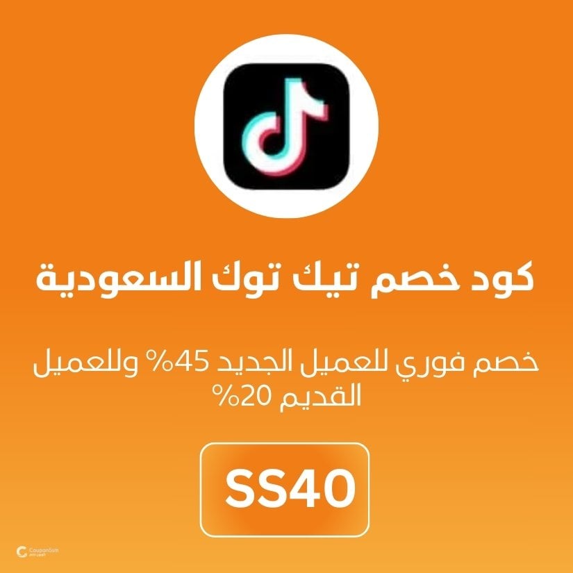 كود خصم تيك توك السعودية