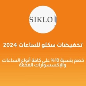 تخفيضات سكلو للساعات 2024