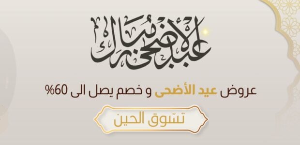 تخفيضات عيد الأضحى