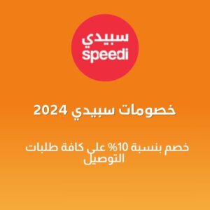 خصومات سبيدي 2024