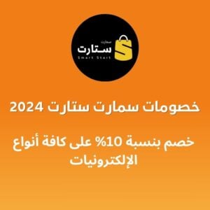 خصومات سمارت ستارت 2024