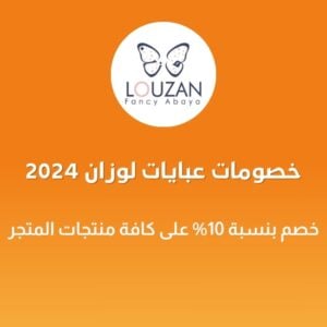 خصومات عبايات لوزان 2024