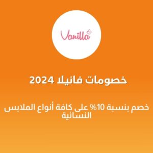 خصومات فانيلا 2024