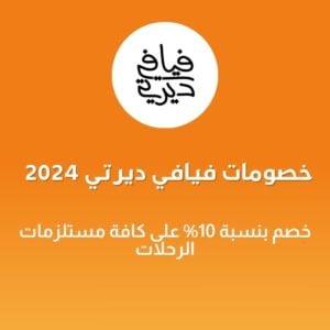 خصومات فيافي ديرتي 2024