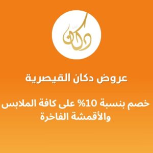 عروض دكان القيصرية