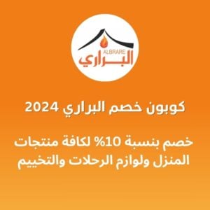 كوبون خصم البراري 2024