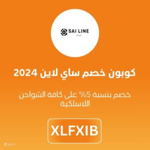 كوبون خصم ساي لاين 2024