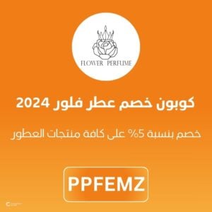 كوبون خصم عطر فلور 2024