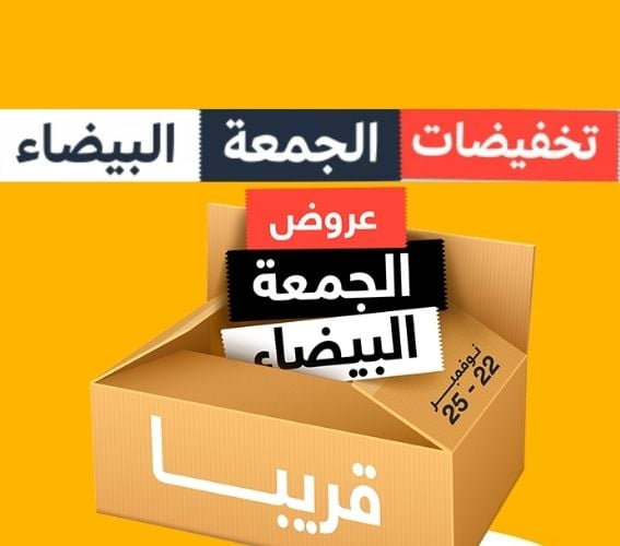 موعد الجمعة البيضاء في السعودية