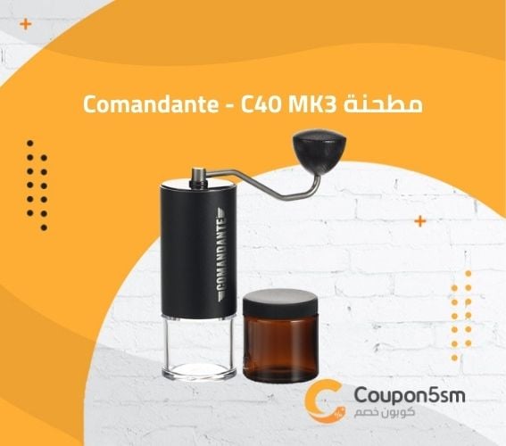 مطحنة Comandante - C40 MK3