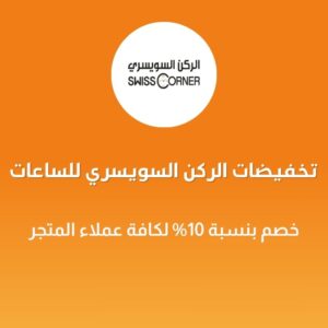 تخفيضات الركن السويسري للساعات