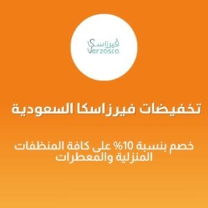 تخفيضات فيرزاسكا السعودية