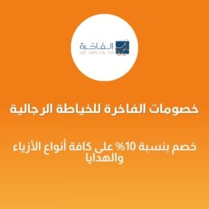 خصومات الفاخرة للخياطة الرجالية