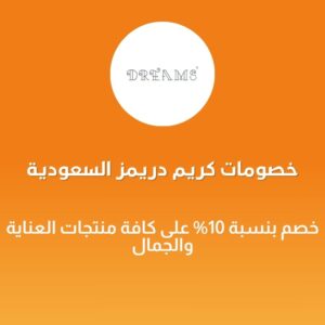 خصومات كريم دريمز السعودية