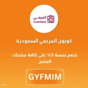 كوبون المربعي السعودية