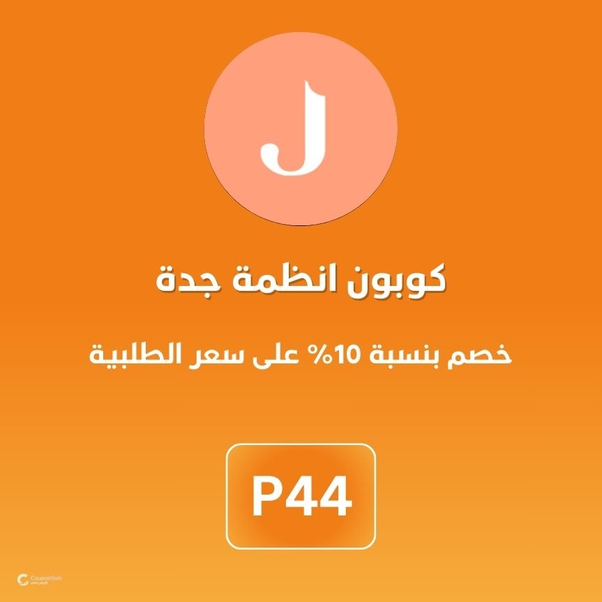 كوبون انظمة جدة