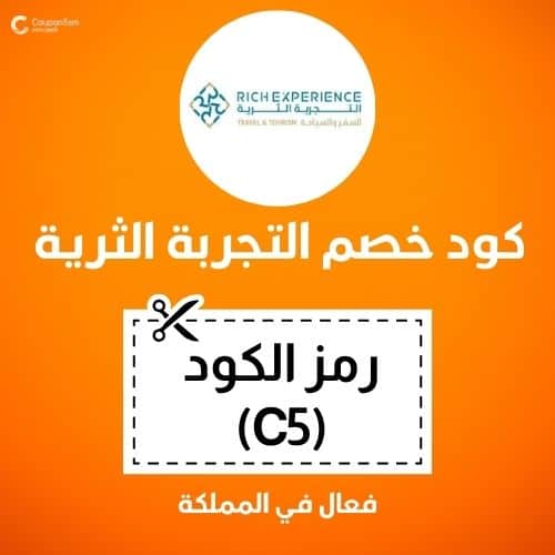 كوبون خصم التجربة الثرية