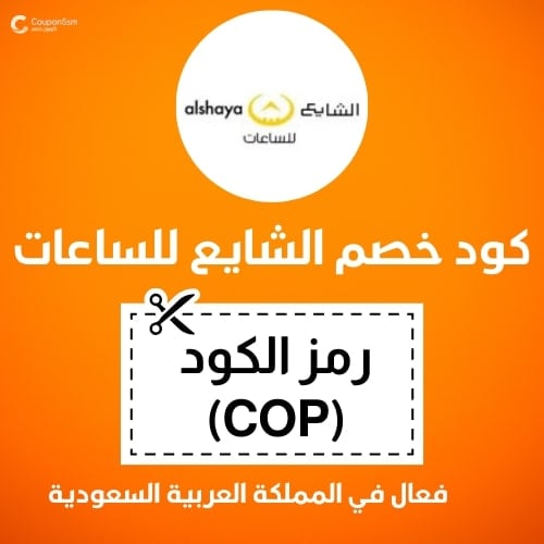 كود خصم الشايع للساعات