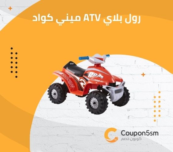 رول بلاي ATV ميني كواد