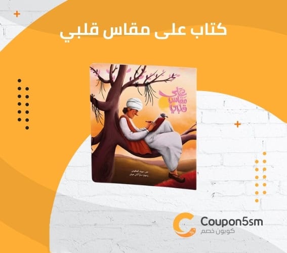 كتاب على مقاس قلبي