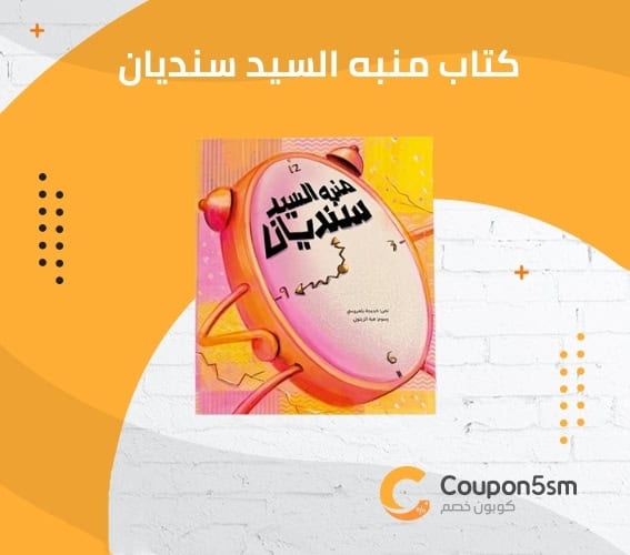 كتاب منبه السيد سنديان