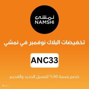 تخفيضات البلاك نوفمبر في نمشي