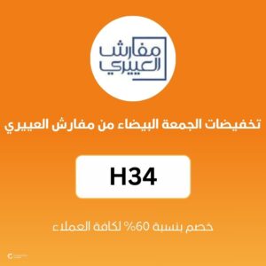 تخفيضات الجمعة البيضاء من مفارش العييري