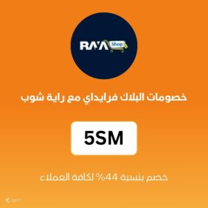 خصومات البلاك فرايداي مع راية شوب