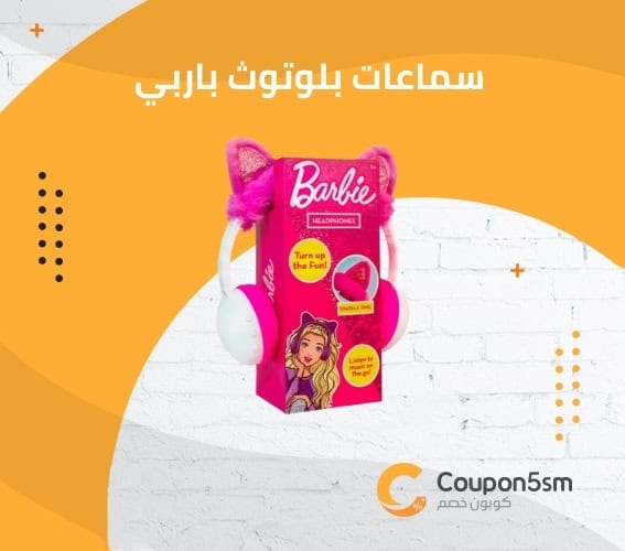 سماعات بلوتوث باربي