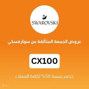 عروض الجمعة المتألقة من سوارفسكي