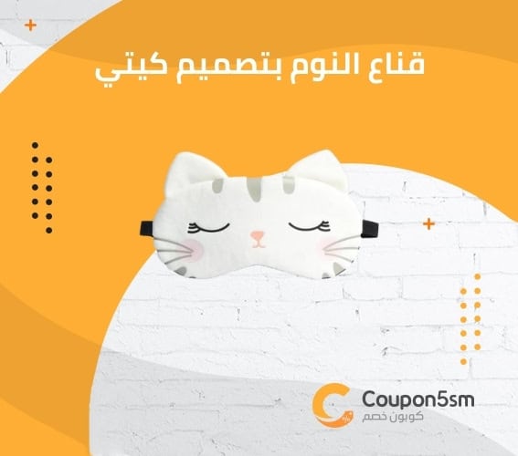 قناع النوم بتصميم كيتي