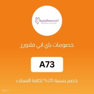 خصومات باي اني فلاورز