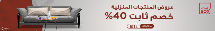 أجهزة واغراض منزليةهوم بوكس