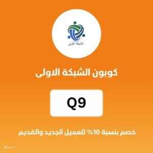 كوبون الشبكة الاولى