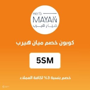 كوبون خصم ميان هيرب