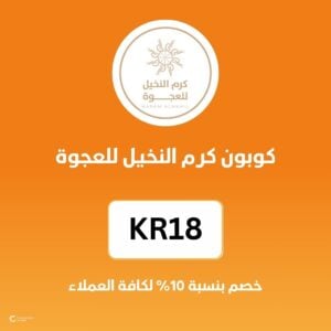 كوبون كرم النخيل للعجوة