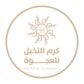 كود خصم كرم النخيل للعجوة كود خصم كرم النخيل للعجوة