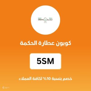 كوبون عطارة الحكمة