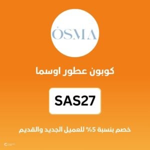 كوبون عطور اوسما
