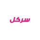 كود خصم سيركيل