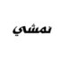 كود خصم نمشي