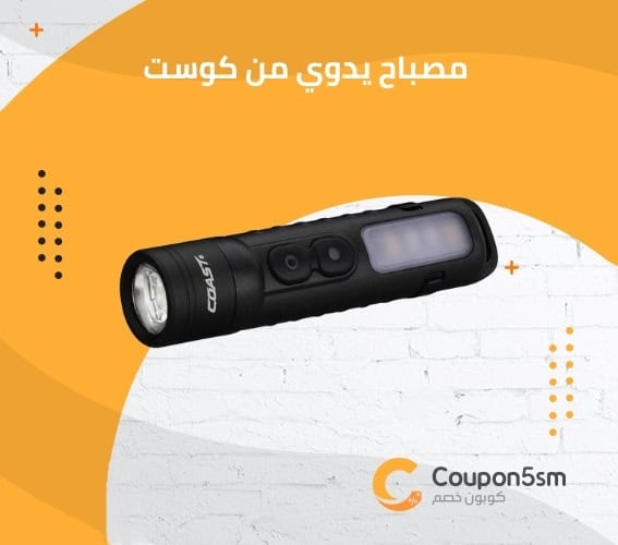 مصباح يدوي من كوست